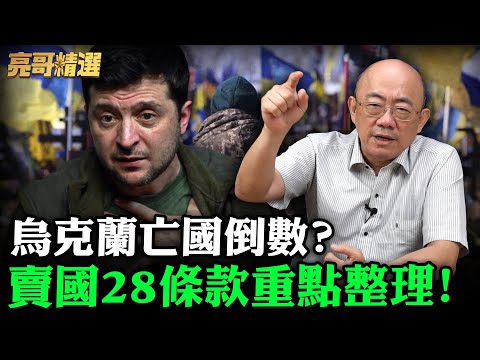 烏克蘭亡國倒數？賣國28條款重點整理！【亮哥精選｜郭正亮】@funseeTW @Guovision-TV