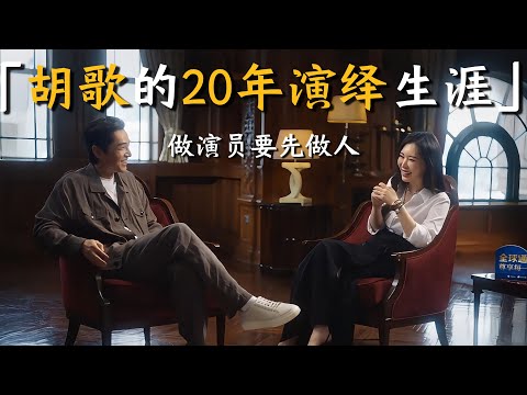 【对话胡歌】20年的演绎生涯,做演员先做人!胡歌:我想要变成更好的人!#胡歌 #母爱 #母亲 #环保 #影视 #访谈 #访谈节目 #人生建议 #教育