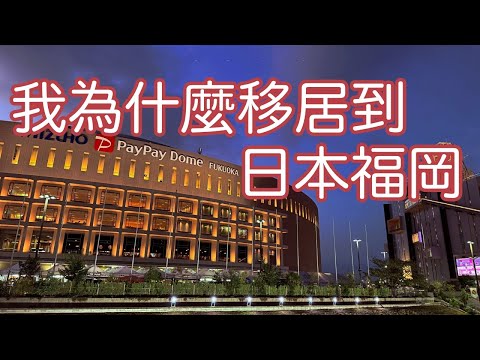 Why did I move to Fukuoka, Japan?