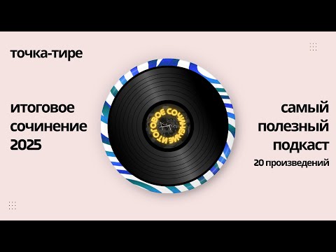 Всё итоговое сочинение за 1ч 43м