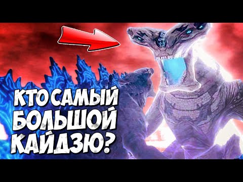 КТО САМЫЙ БОЛЬШОЙ КАЙДЗЮ? ➤ Тихоокеанский Рубеж