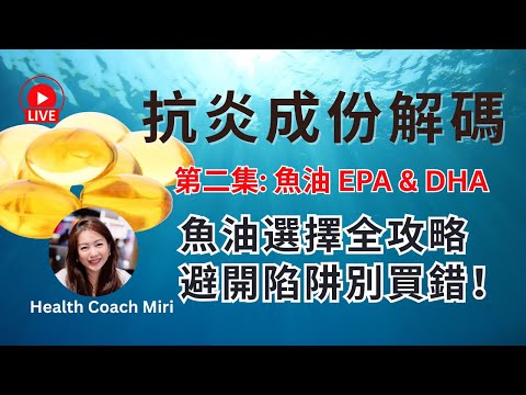 抗炎成份解碼: 魚油 EPA & DHA | 魚油選擇全攻略 避開陷阱別買錯