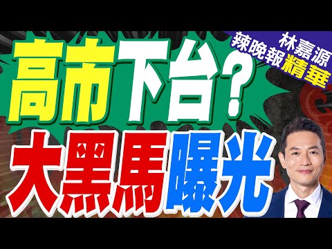 日本大選殺出匹黑馬 對華立場堅決 高市贏來噩耗｜高市下台? 大黑馬曝光｜蔡正元.栗正傑.謝寒冰深度剖析?【林嘉源辣晚報】精華版 @中天新聞CtiNews