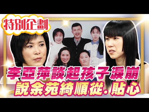 【#貓大企劃 12】李亞萍談起孩子淚崩 說余苑綺很順從貼心!