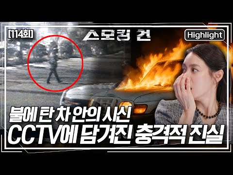 [스모킹 건2] 불에 탄 차량 트렁크에서 발견된 시신 한 구. 주차장 CCTV에 포착된 수상한 남자는 과연 누구일까? KBS 251014 방송