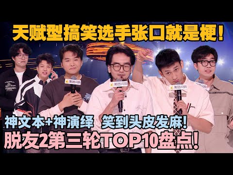 脱友2第三轮TOP10盘点！道德绑架？只要我没有道德，我就不会被绑架！#脱口秀和ta的朋友们 第二季 #搞笑 #综艺 #脱口秀和ta的朋友们s2