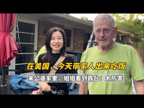 媽媽和姊姊剛來美國，和公婆一起聚餐，姐姐看到公公自己搭的露台驚訝的合不攏嘴，太厲害了！