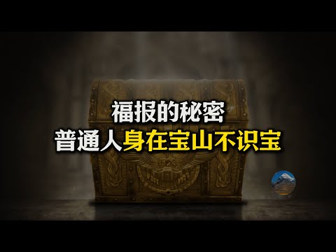 关于福报的秘密，普通人身在宝山却视而不见！强烈推荐看完！