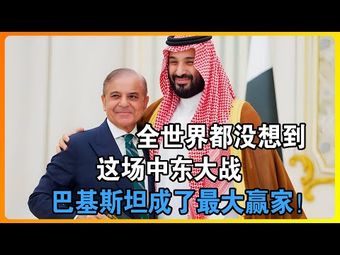 全世界都没想到！这场中东大战，巴基斯坦成了最大赢家！