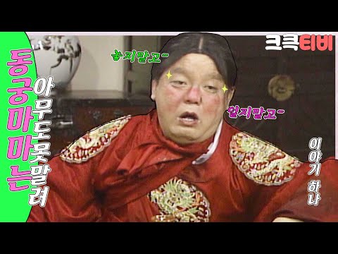 [크큭티비] 유머1번지 동궁마마는아무도못말려 : 368회 술은 그렇게 먹는게 아니야아~