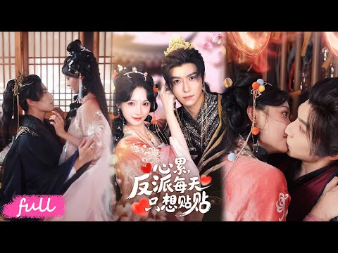 🍂 Multi Sub【心累，反派每天只想貼貼】穿成短命惡毒女配，瘋皇靠吻吸我運勢續命，宮鬥血疫裏相愛相殺！#短劇推薦#短劇全集#Drama#小言推文#古風#宮鬥#李柏言#甜九洛