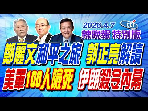 鄭麗文和平之旅 郭正亮解讀【辣晚報特別版】20260407@中天電視CtiTv