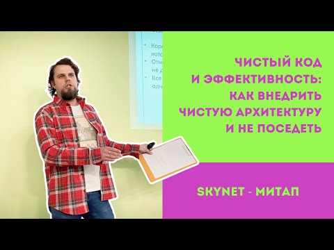 PHP-митап в SkyNet/Чистая архитектура/ Как очистить код?