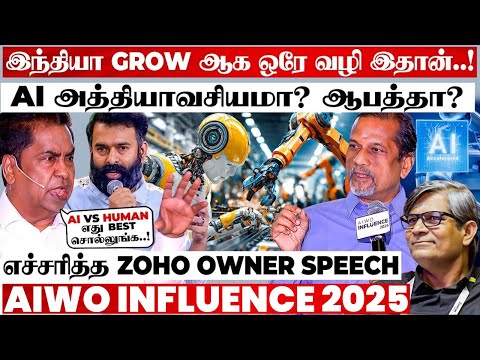 AI-யால் யாருக்கு லாபம்? இது பண்ணா எல்லாமே மாறும்..! அரங்கை அதிர வைத்த ZOHO OWNER FIRE SPEECH