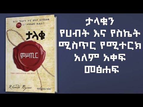 ታላቁ ሚስጥር - የሀብት እና የስኬትን መንገድ የጠቁም የክፍለ ዘመናችን ድንቅ መፅሐፍ