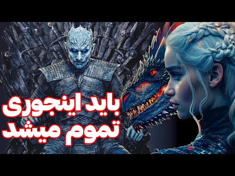تغییر پایان سریال بازی تاج و تخت | GAME OF THRONES