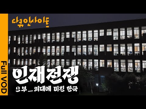 인재들의 ‘탈 공대’로 무너져가는 이공계 🤖한국 과학기술의 현주소ㅣ KBS 다큐 인사이트 - 인재전쟁 2부 의대에 미친 한국 25.07.24 방송