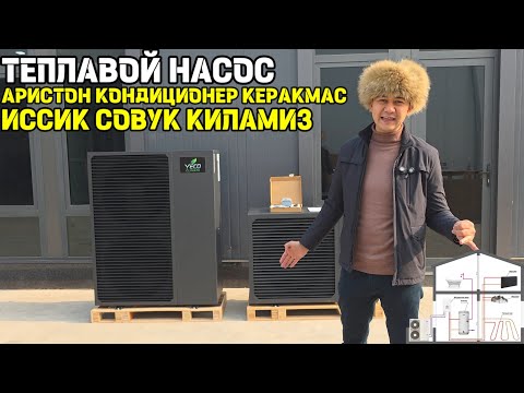 ТЕПЛАВОЙ НАСОС СИСТЕМА ҚАНДАЙ ИШЛАЙДИ?