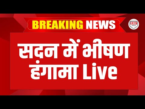 सदन में भीषण हंगामा Live | PM Modi | Live | Lok Sabha | Rahul Gandhi