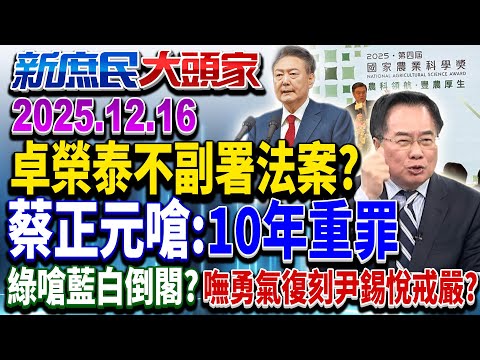 清除異己、三權全握 韓檢曝戒嚴真相 綠和尹錫悦竟有87分像？《新庶民大頭家》完整版 20251216 #賴士葆 #蔡正元 #董智森 #高嘉瑜@chinatvnews​