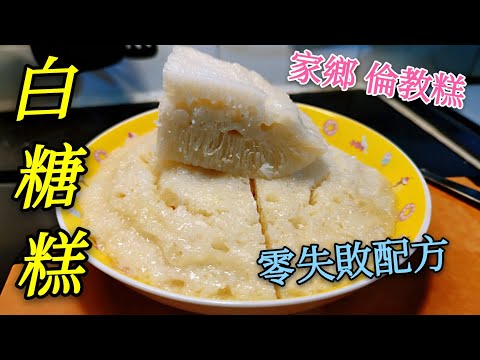 〈職人吹水〉家鄉白糖糕 倫教糕 黃金配方 零失敗 人人發得到 家鄉味道