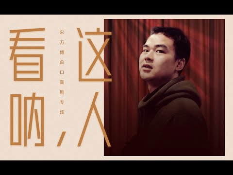 脱口秀｜宋万博单口喜剧专场《看呐，这人》