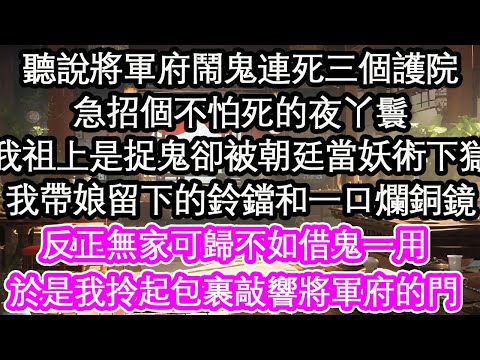 聽說將軍府鬧鬼連死三個護院，急招個不怕死的夜丫鬟，我祖上是捉鬼的卻被朝廷當妖術下獄，我帶娘留下的鈴鐺和一口爛銅鏡，反正無家可歸不如借鬼一用，於是我拎起包裹敲響將軍府的門【花開】【愛情】【生活】