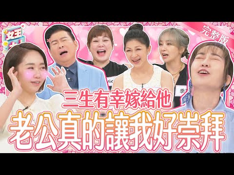 三生有幸嫁給他！我的老公真的讓我好崇拜！為什麼她們的老公都這麼棒？！｜《女王大人克補》4-19／20240917