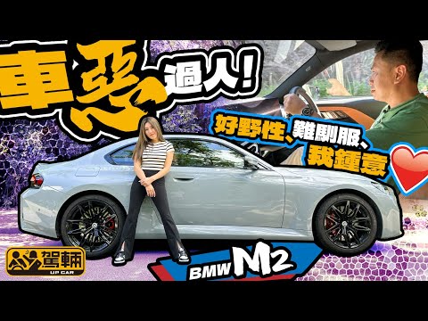 BMW M2．外形唔係個個都鍾意，但揸過之後，我哋覺得比舊款更猛更狂更有趣，開心到不得之了呀！ #片尾有彩蛋（附設中文字幕）｜#駕輛試車  #駕輛UpCar