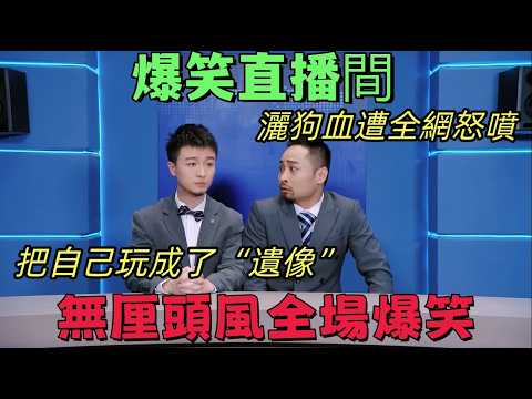 【一年一度喜剧大赛】被骂“洒狗血”却让马东笑出眼泪！红缨枪怼喉咙全场笑疯，主播太嗨最后把自己玩成“遗像”？#搞笑 #一年一度喜剧大赛