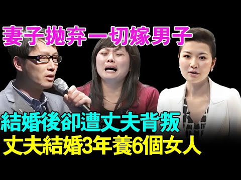 妻子抛弃一切嫁给男子结婚却遭丈夫背叛！丈夫结婚6年竟然在外面养了6个女人！主持人听后惊呆了！【幸福调解室】
