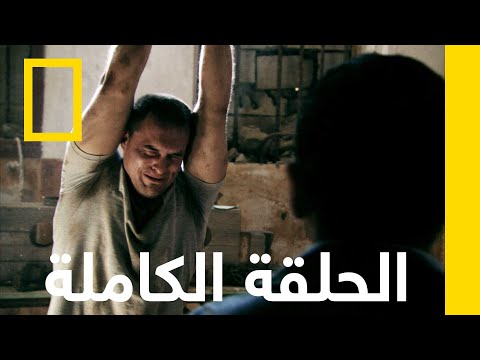 من هوليوود إلى الجحيم | مسجون في الغربة | ناشونال جيوغرافيك أبوظبي