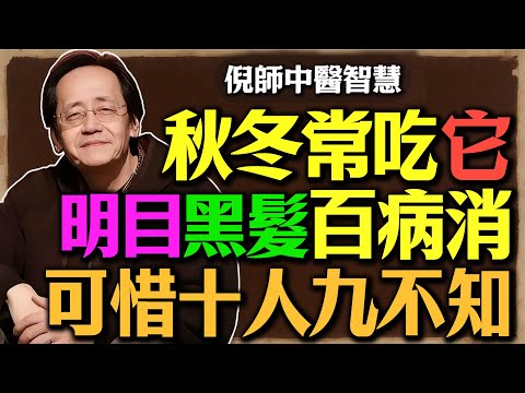 《神農本草經》裡的「上品仙草」！倪海廈：秋冬常吃「它」，眼睛亮、頭髮黑、百病消！可惜十個人九個都吃錯了！#倪海廈#倪師#養生#中醫調理#中醫食療