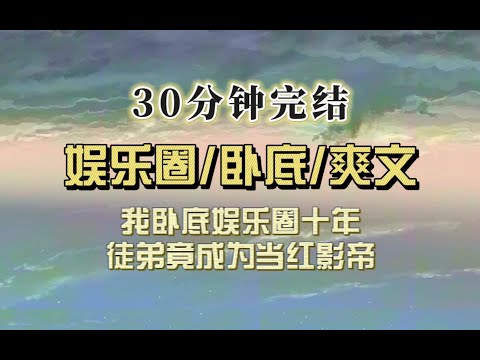 爆笑全网（完结文）我看似糊咖实则卧底，和影帝徒弟上综艺，网友发现影帝居然这么听小糊咖的话