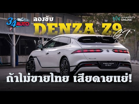 ลองขับ DENZA Z9 GT DM-i รถปลั๊กอินไฮบริด 3 มอเตอร์ 2 ตู้เย็น 1 เครื่องเบนซิน แบตฯ 800V | 34 Auto