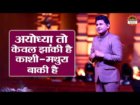 अयोध्या तो केवल झांकी है काशी - मथुरा बाकी है | Jagadguru Ram Bhadracharya ji | Manoj Muntashir