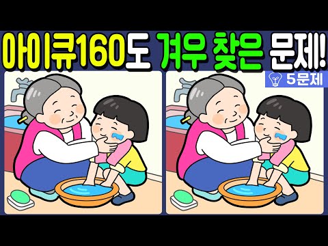 【다른그림찾기/치매예방】🔥아이큐 160도 겨우 찾는 문제!【 find difference / 두뇌운동/3개 찾기/5문제/#664】
