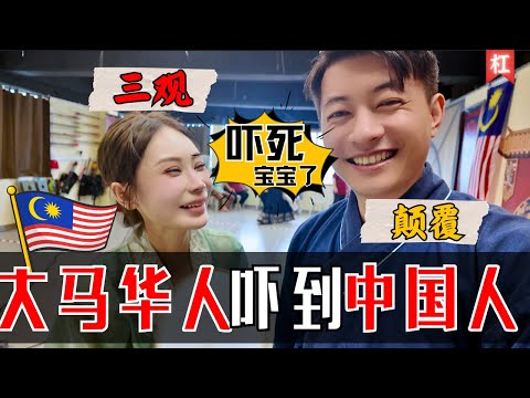 马来西亚🇲🇾这个地方让中国人🇨🇳惊掉下巴!!!|跟中国太像了!大马华人让中国人自叹不如|为什么说大马是除了中国以外保留中华文化最完整的地方?今天给你标准答案!|中马建交特辑🇲🇾🇨🇳