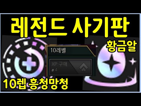 10레벨 흥청망청 + 황금알은 신이다