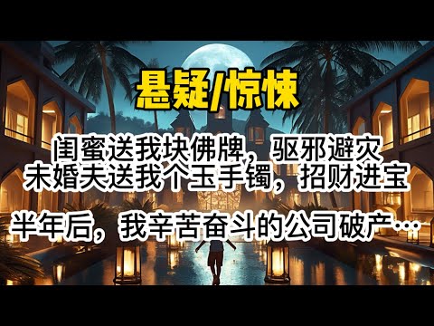 闺蜜送我块佛牌，驱邪避灾，未婚夫送我个玉手镯，招财进宝。半年后，我辛苦奋斗的公司破产，疾病缠身，就连父母都对我退避三舍，唯恐避之不及。#懸疑 #惊悚 #一口氣看完 