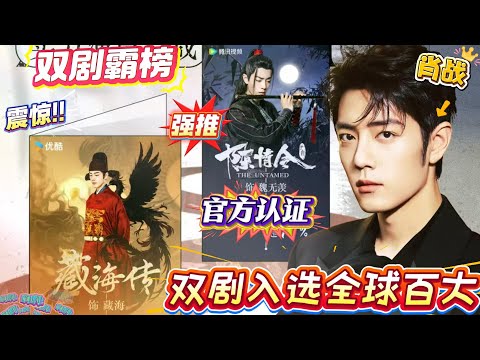 肖战实力所归!《声生不息华流季》操作敢称内娱年度最敢!张口就把肖战两部剧抬进“全球百大”,还特意强调是“唯二华流”!《陈情令》单集破500万播放,《藏海传》190国同步播!#xiaozhan #肖战