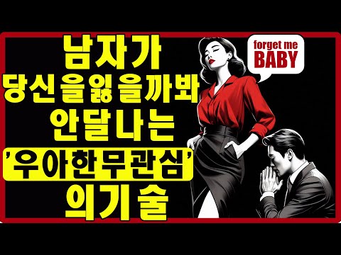 무심한 게 아닙니다. 남자가 당신을 잃을까 봐 안달 나게 만드는 고단수 '무시'의 기술 | 스토아적 사랑