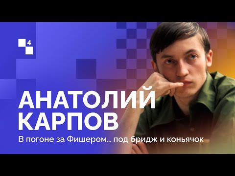 ANATOLY KARPOV: BORN TO WIN // Episode four: At Fischer’s heels… with bridge and cognac