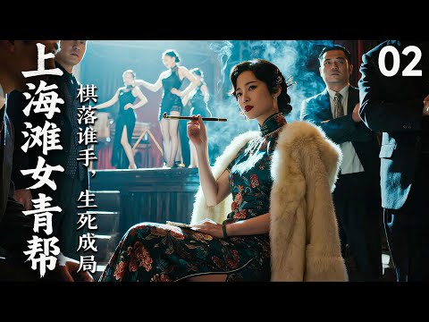 【2025 出色电视剧】上海滩女青帮02丨上海头目之女不顾一切嫁给男人，谁知新婚初夜男人把她送给了别人，她彻底崩溃，誓要重掌上海滩，一路披荆斩棘不择手段的...