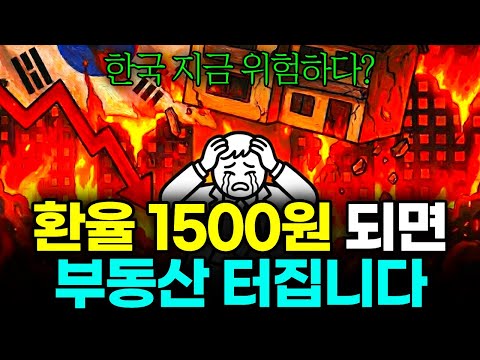 환율이 1500원 돌파하면 한국 부동산 폭발합니다. (당신만 모르는 5가지 징후)