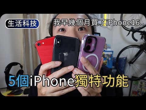 為什麼人人都喜歡用iPhone?｜為何我會買iPhone16｜香港生活科技分享(2025年6月)