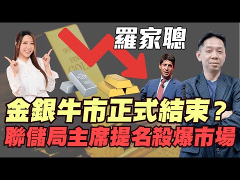 【羅家聰】金銀牛市正式結束？聯儲局主席提名引爆黑色星期五！ | 白銀暴跌 金銀見頂了? |#羅家聰 #特朗普 #聯儲局主席 #沃什 #白銀 #金價 #黃金 #炒金 #明德金融