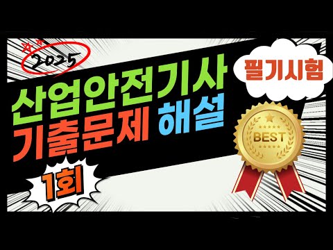 1.⭐️1회🔴[필기/ 기출 해설]⭐️산업안전기사⭐️해설강의⭐️[2024년 1회 문제]⭐️2025년 필기시험대비⭐️듣고 반복하면 필승 합격