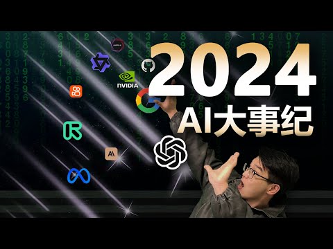一口气看完2024AI大事！炸裂了一年有多炸？