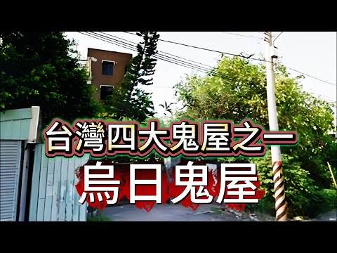 【怪 談】| 台灣四大鬼屋之一：烏日鬼屋！#廣東話